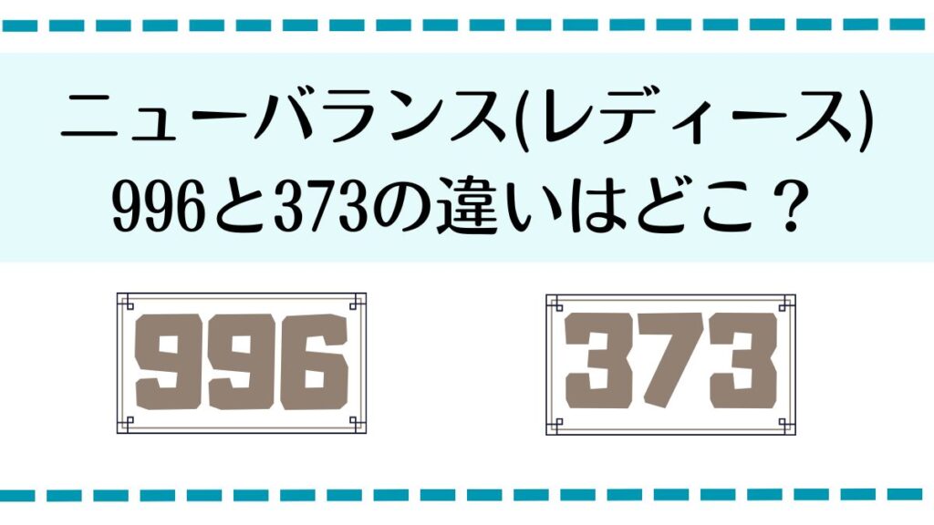 ニューバランス　レディース　996と373の違いはどこ？