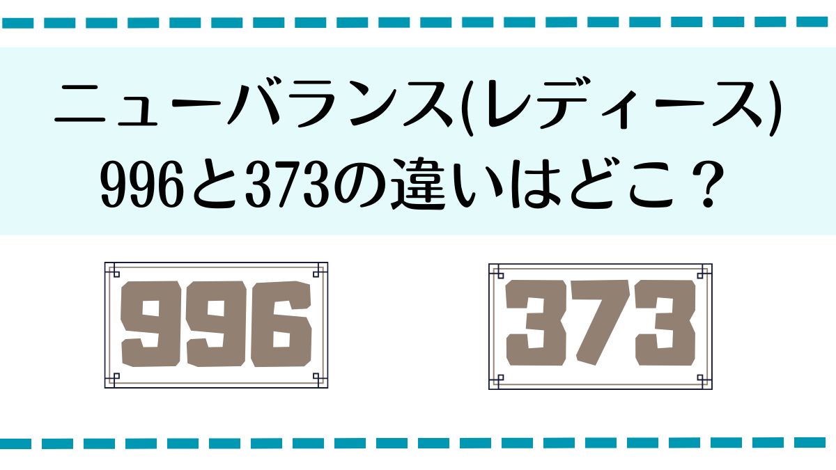 ニューバランス　レディース　996と373の違いはどこ？