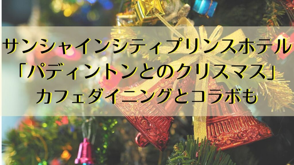 サンシャインシティ、パディントンとのクリスマス　カフェダイニングとコラボも