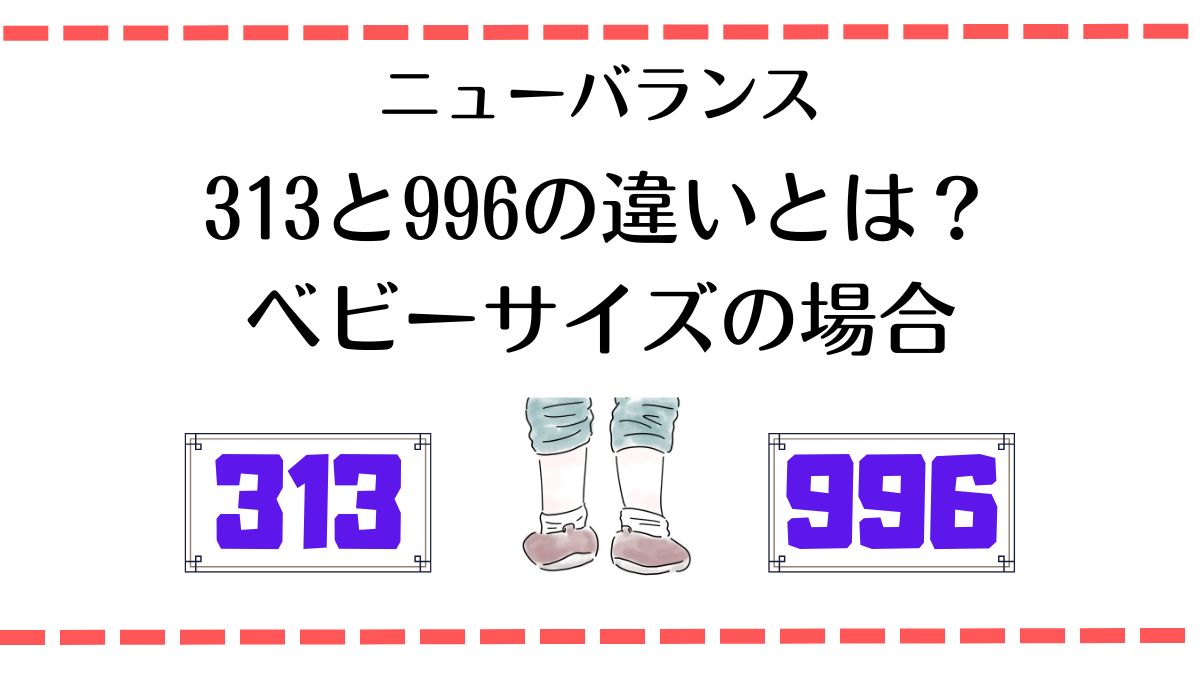 ニューバランス373と996の違いとは？ベビーサイズの場合