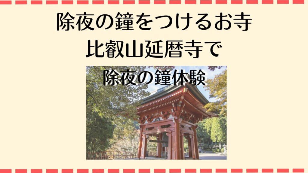 除夜の鐘をつけるお寺、比叡山延暦寺で除夜の鐘体験