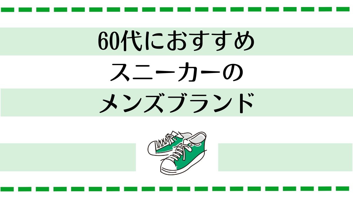 60代におすすめ、スニーカーのメンズブランド