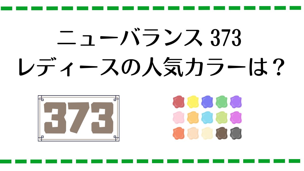 ニューバランス373レディースの人気カラーは何色？