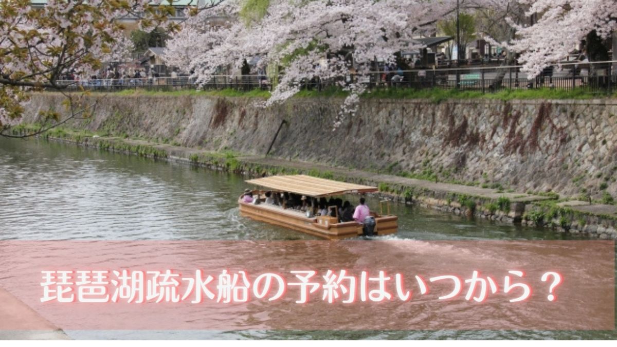 琵琶湖疏水船の予約はいつからできる？
