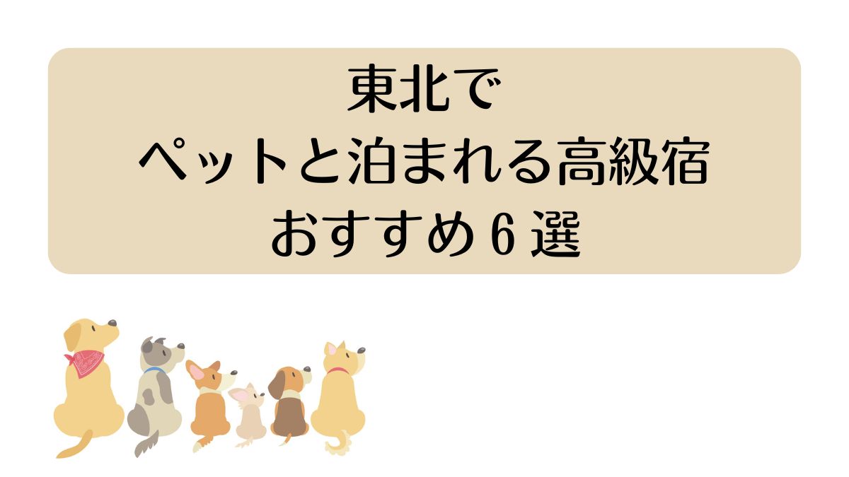 東北でペットと泊まれる高級宿おすすめ6選