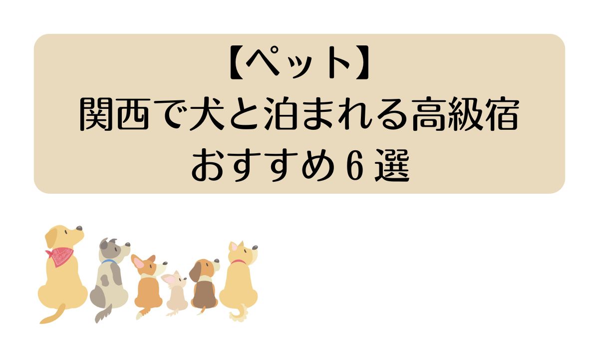関西で犬と泊まれる高級宿おすすめ6選