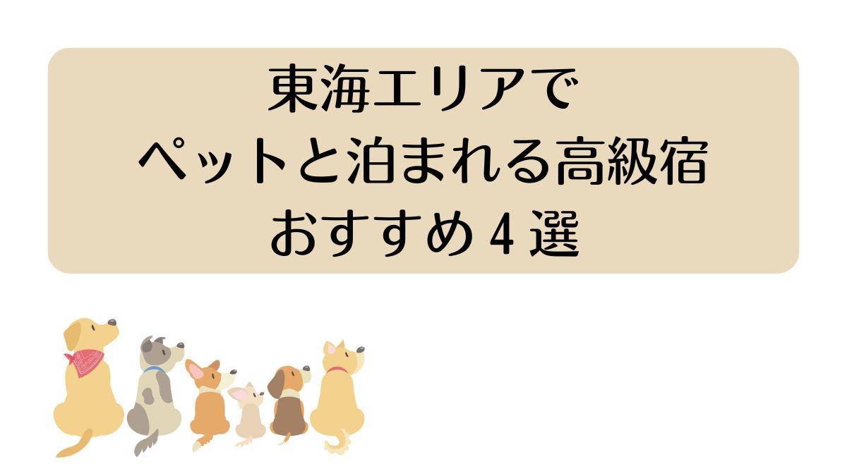 東海エリアでペットと泊まれる高級宿4選