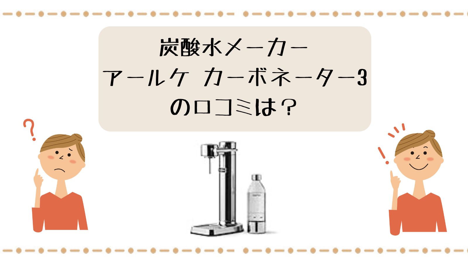 アールケカーボネーター３の口コミは？