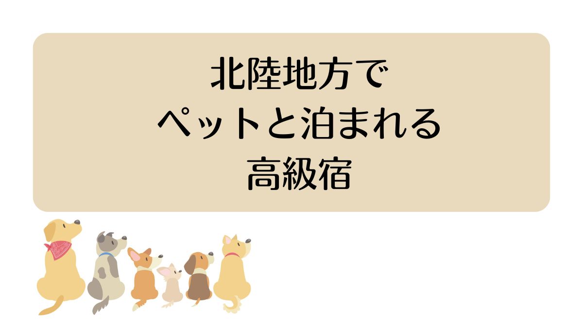 北陸でペットと泊まれる高級宿