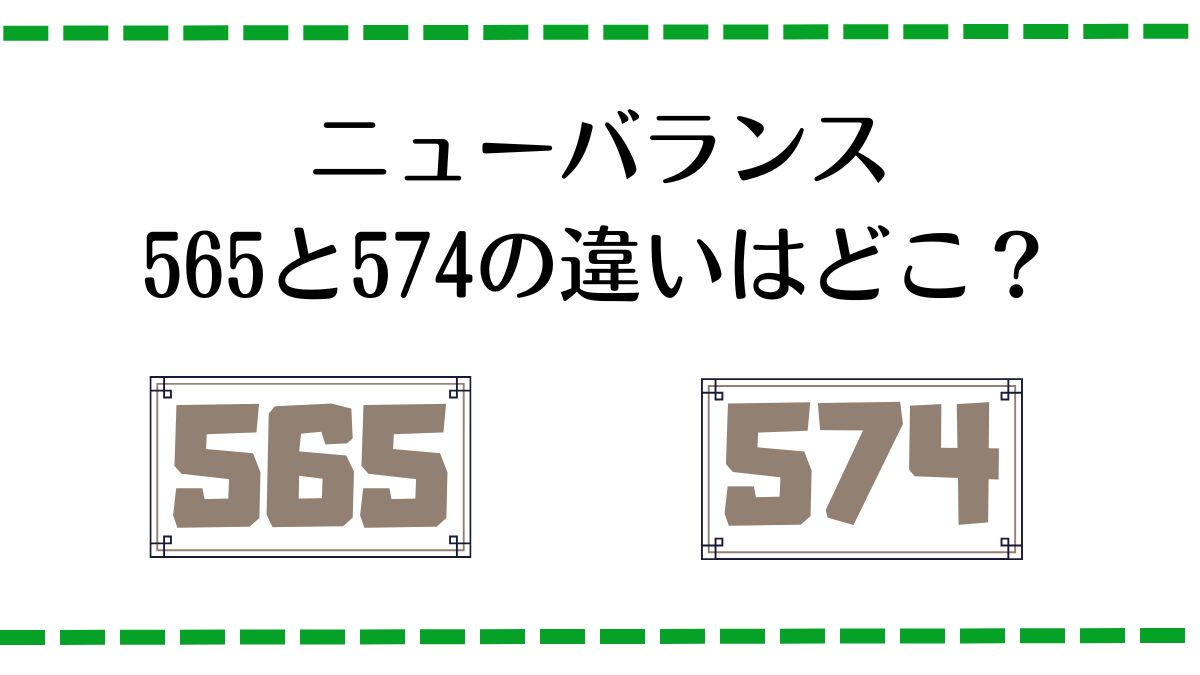 ニューバランスの565と574の違いはどこ？