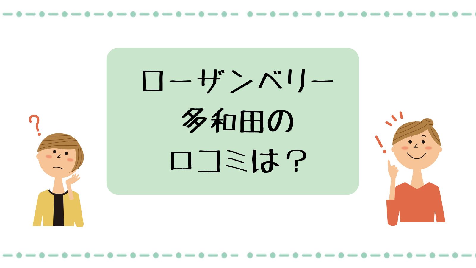 ローザンベリー多和田の口コミは？