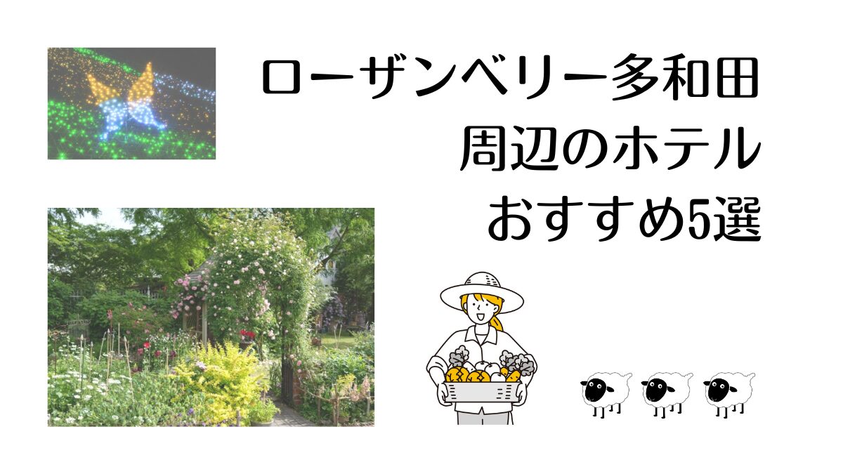 ローザンベリー多和田の周辺のホテルおすすめ5選