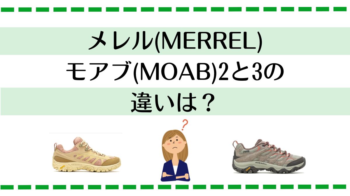 メレル・モアブ2と3の違いは？
