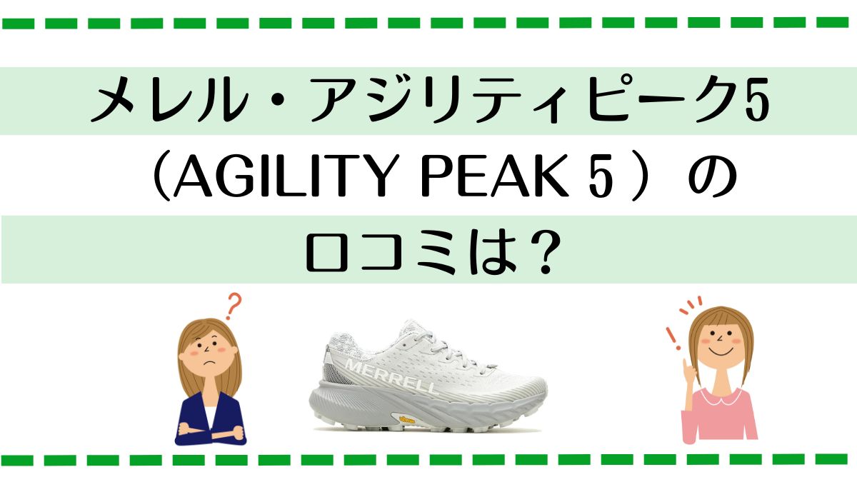 メレルアジリティピーク５のレビュー
