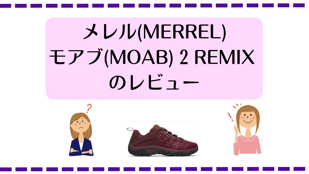 【レビュー】メレル MOAB 2 REMIX ［1TRL］｜都会とアウトドアをつなぐハイブリッドシューズ