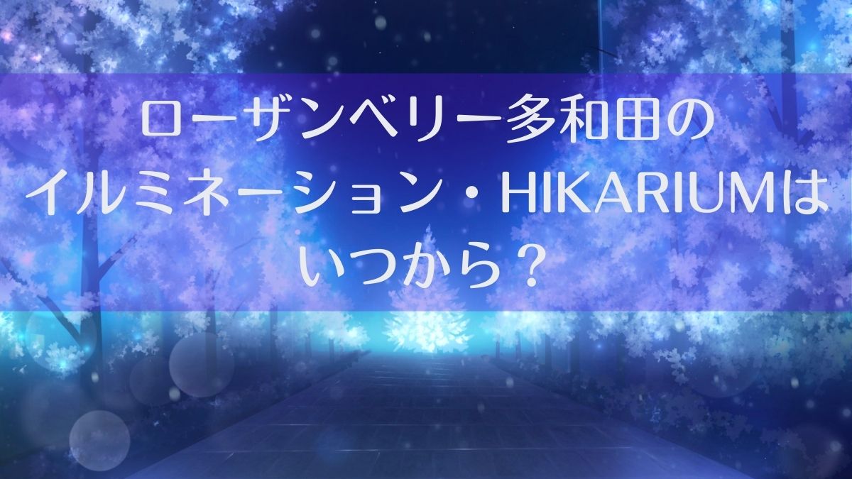 ローザンベリー多和田のイルミネーション期間はいつからいつまで？