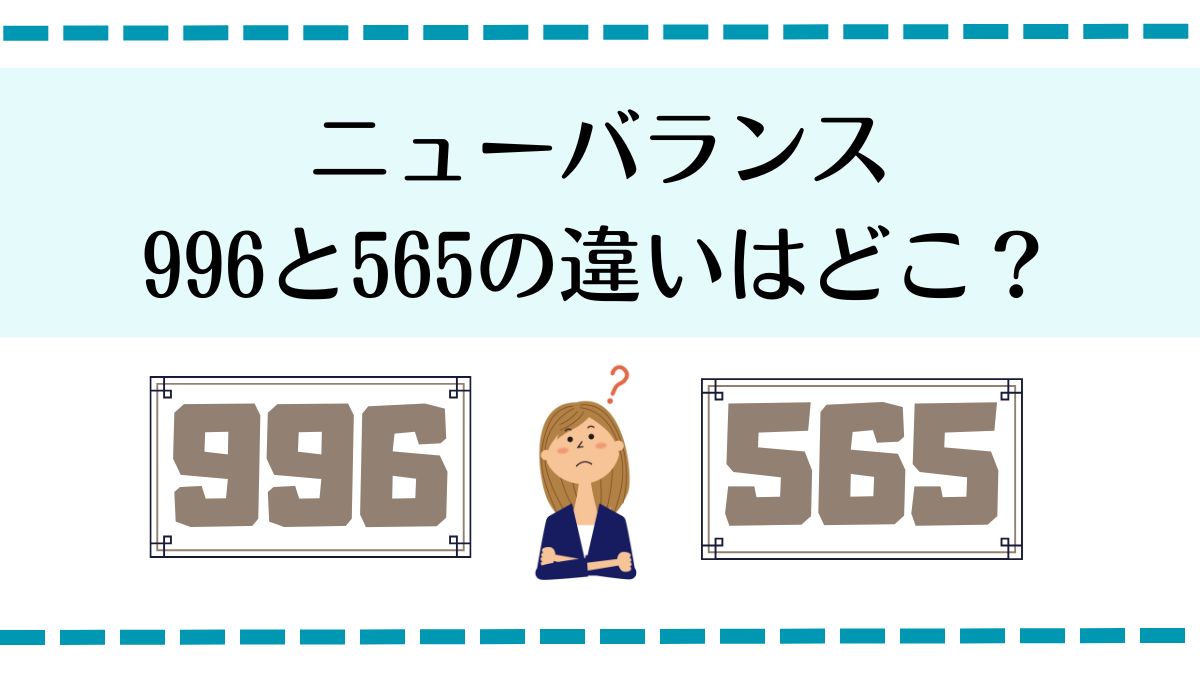 ニューバランスの996と565の違いはどこ？