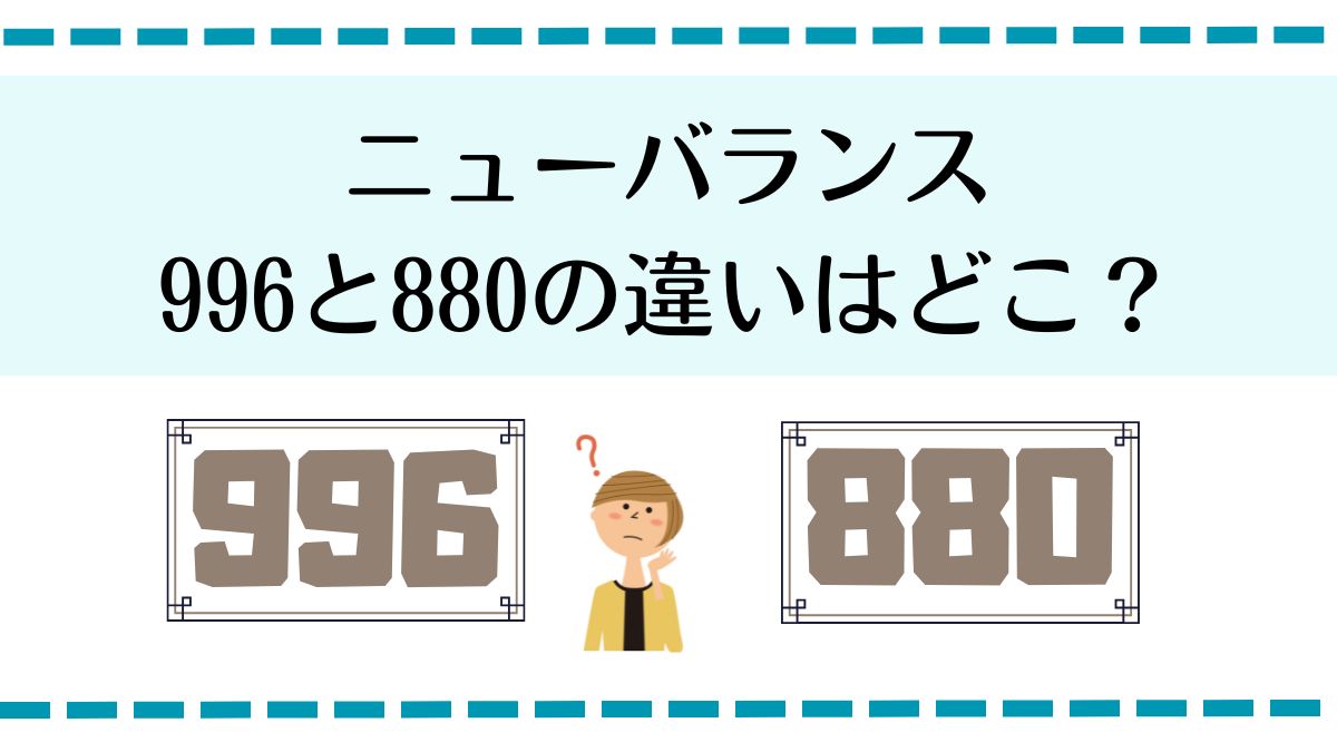 ニューバランス996と880の違いはどこ？
