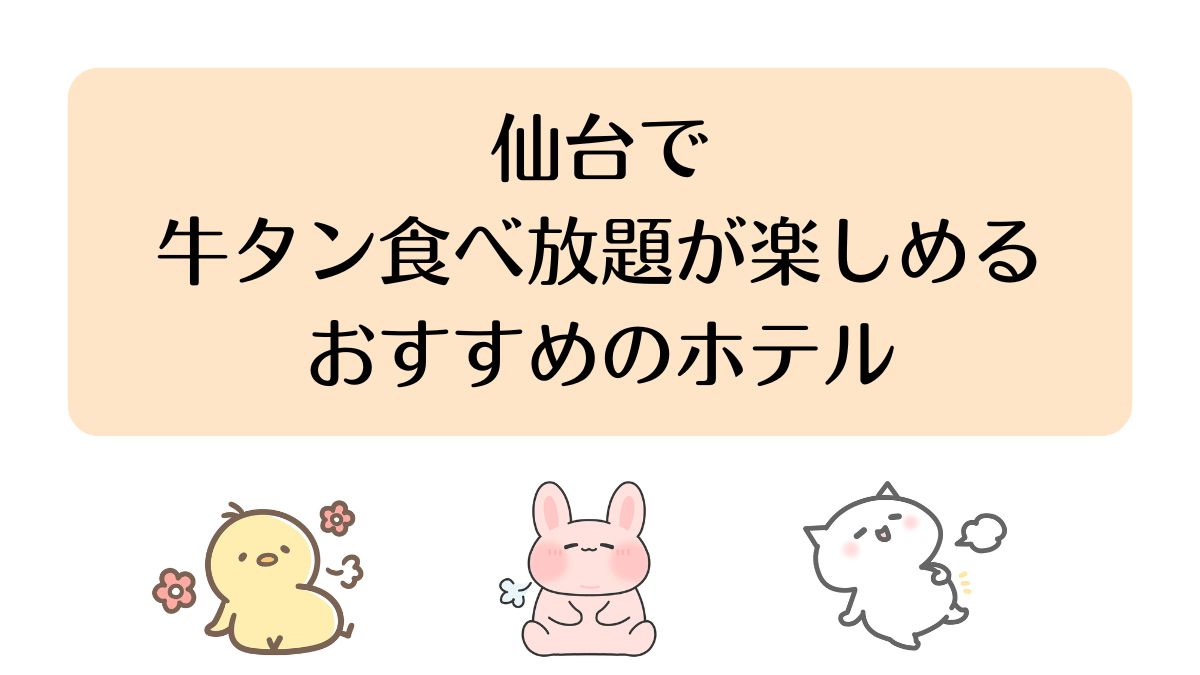 仙台で牛タンが食べ放題で楽しめるホテル