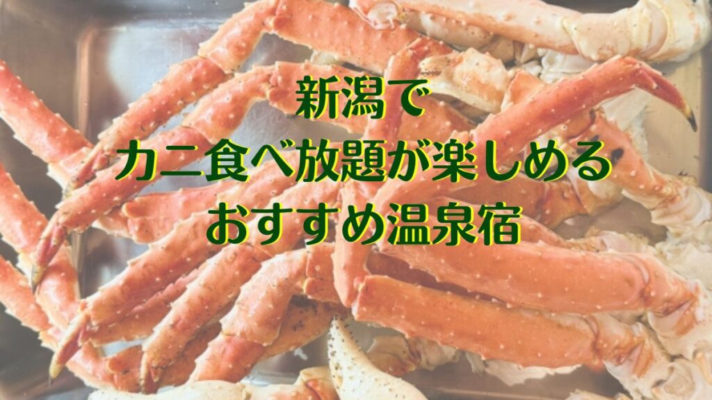 新潟県でカニの食べ放題が楽しめる温泉宿