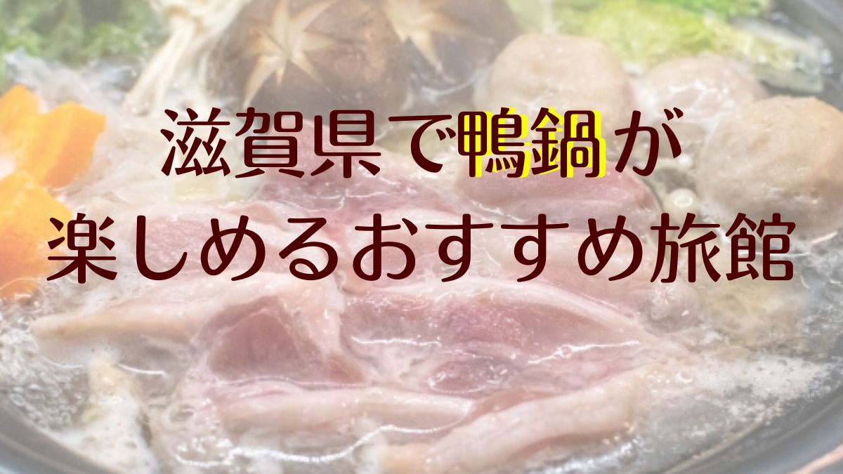 滋賀県で美味しい鴨鍋が食べられる人気旅館・おすすめ7選