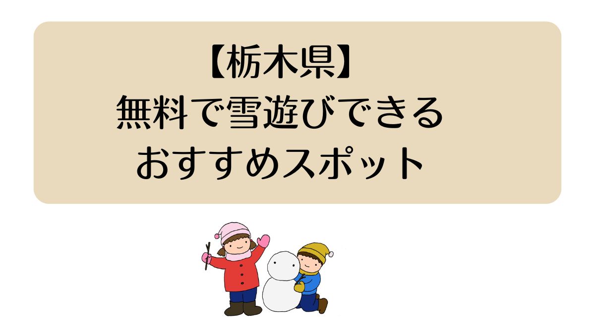 【栃木県】無料で雪遊びできるスポット10選｜家族連れにおすすめ！
