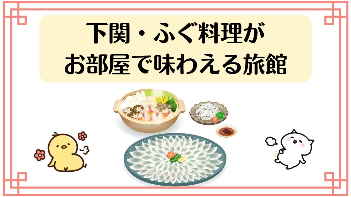 下関でふぐがお部屋で味わえる旅館おすすめ3選