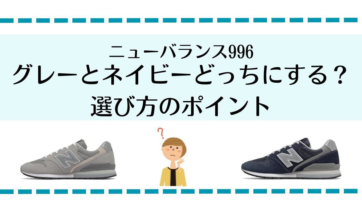 ニューバランス996、グレーとネイビーどっちを選ぶ？選び方のポイント