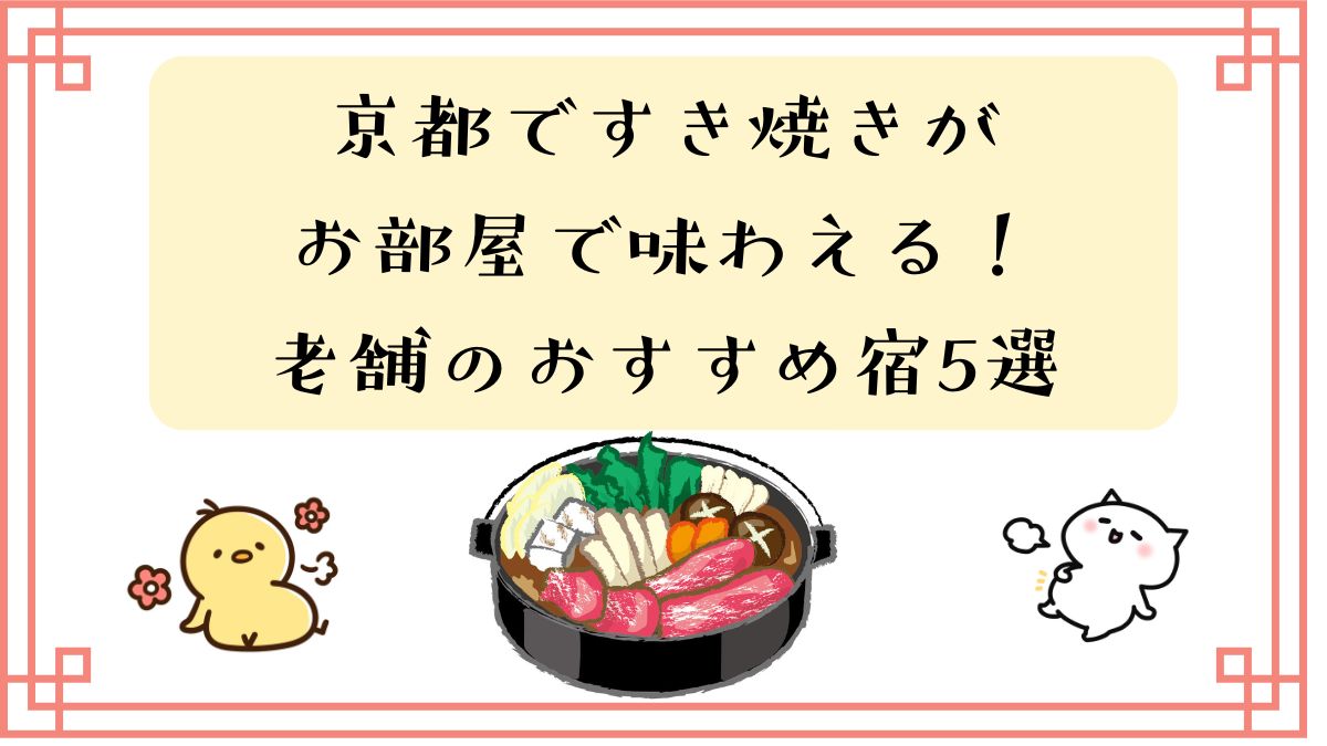 京都ですき焼きがお部屋で味わえる宿・おすすめ5選