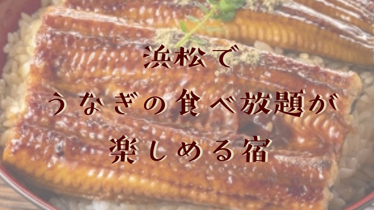 浜松で うなぎの食べ放題が 楽しめる宿