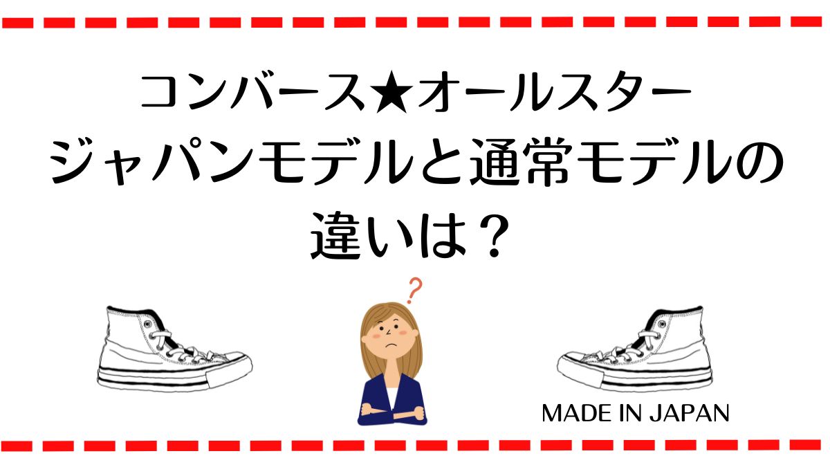 コンバースオールスタージャパンモデルと通常モデルの違いは？