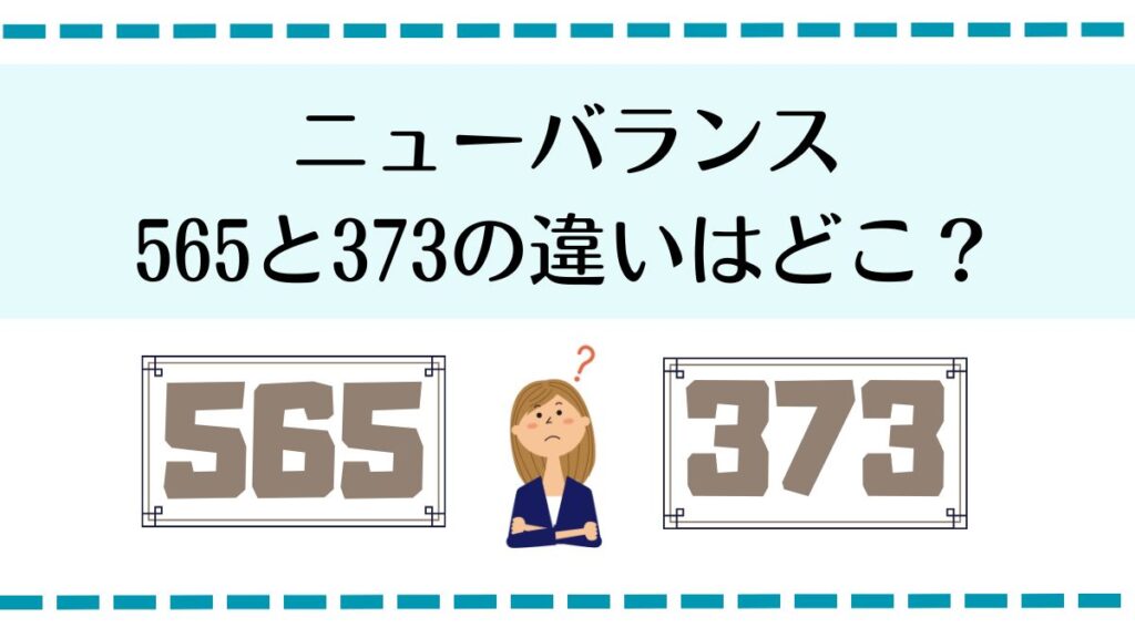ニューバランス565と373の違いは?履き心地やサイズ感を5項目で比較!