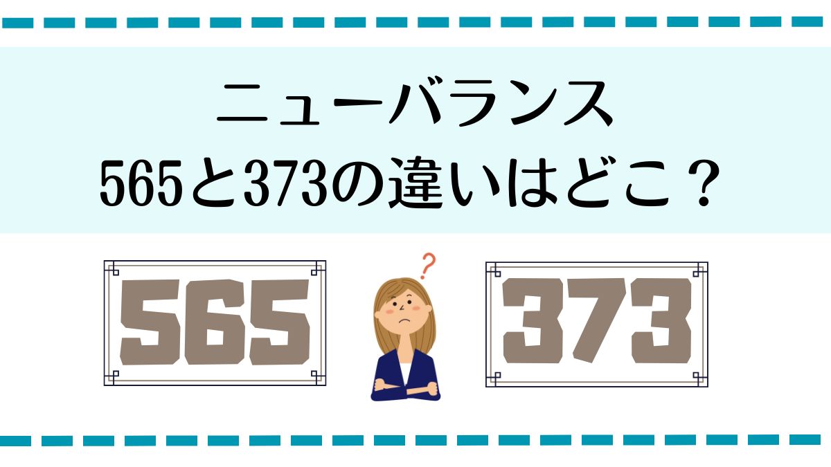 ニューバランス565と373の違いは？履き心地やサイズ感を5項目で比較！