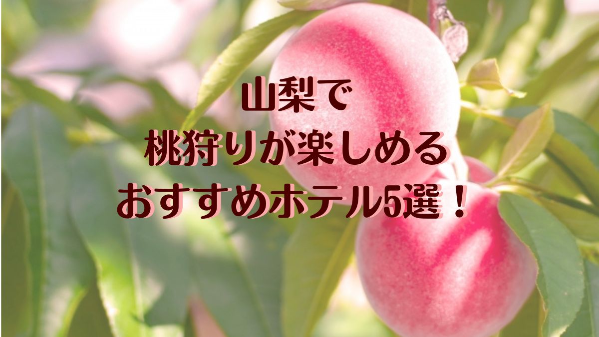 山梨で桃狩りが楽しめるおすすめホテル5選！温泉も楽しめる人気宿を紹介