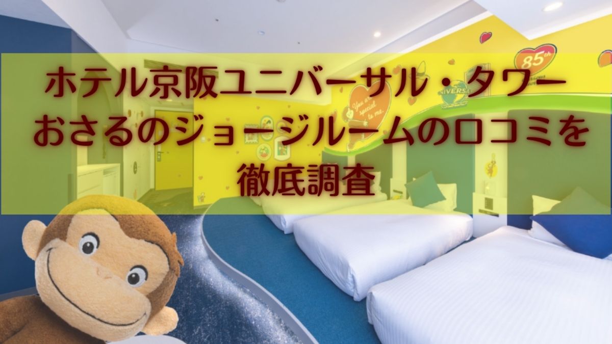 ホテル京阪ユニバーサル・タワー おさるのジョージルームの口コミを徹底調査