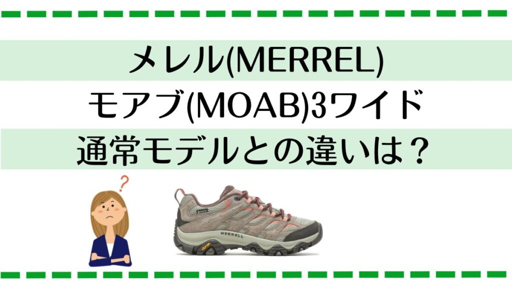 メレル モアブ3ワイドと通常モデルの違いは？