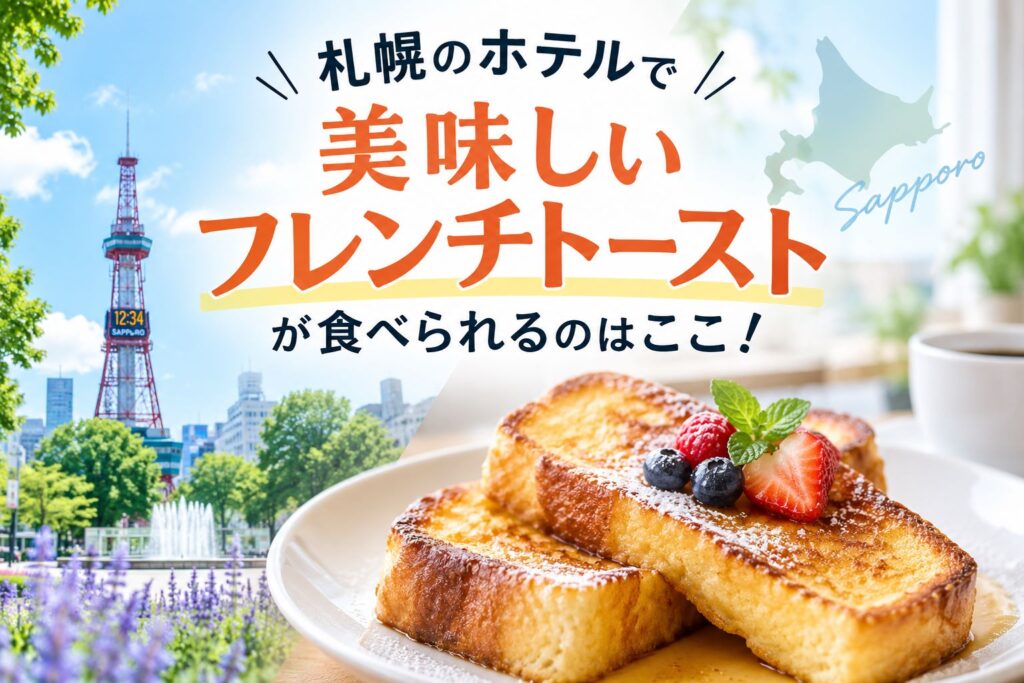 札幌でフレンチトーストが美味しいホテルはここ！