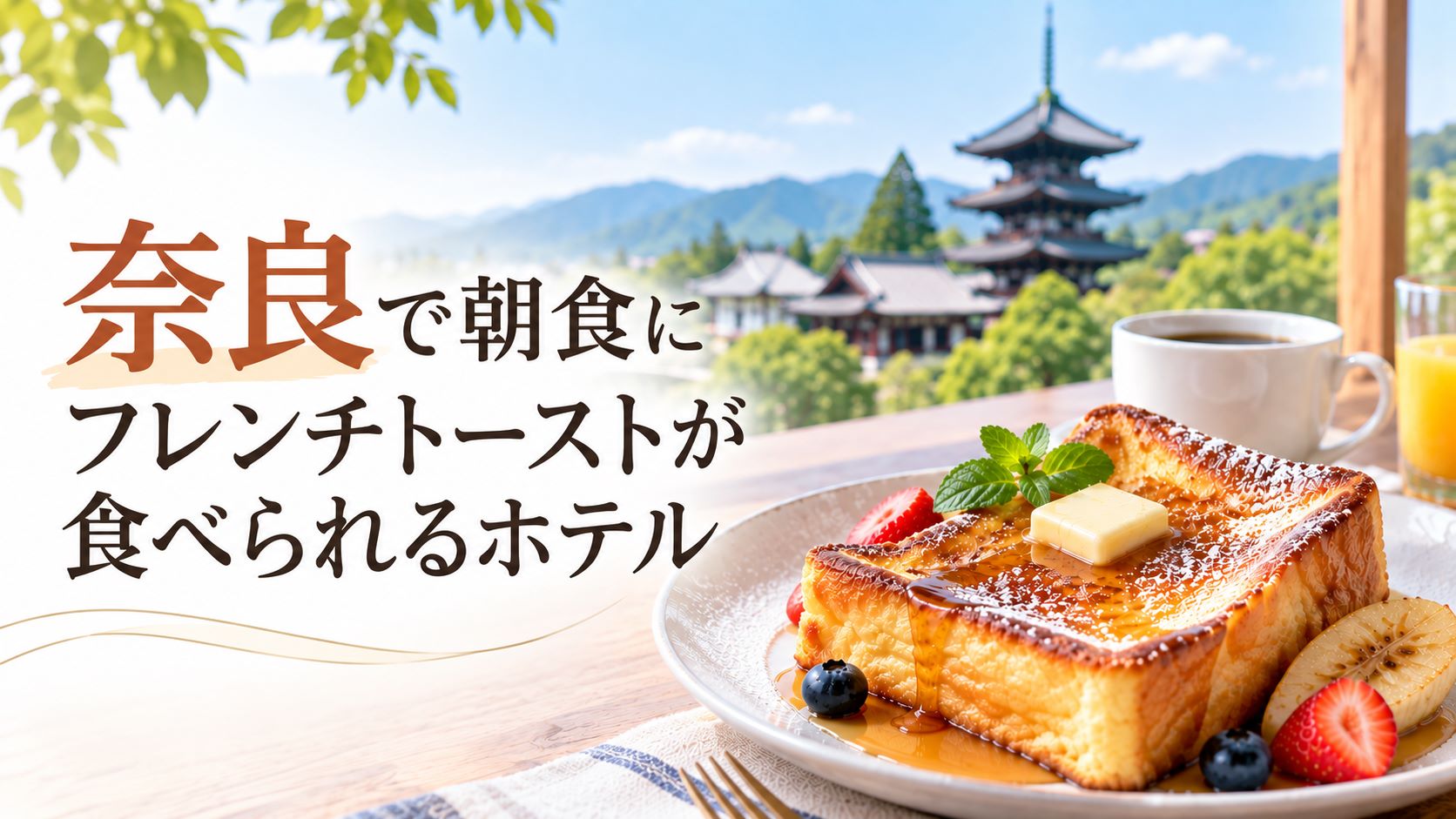奈良でフレンチトーストが食べられるホテル