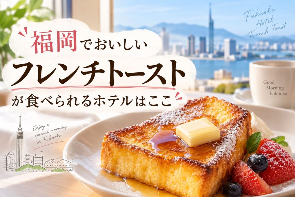 福岡のホテルでフレンチトーストが美味しいのはここ!