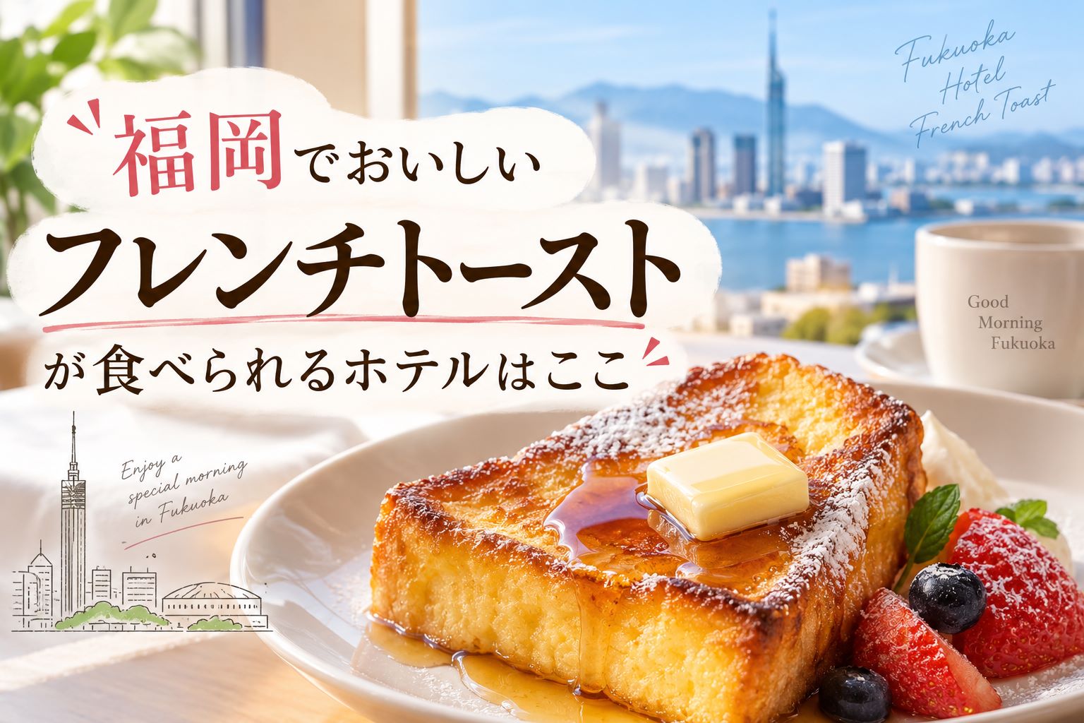 福岡のホテルでフレンチトーストが美味しいのはここ！