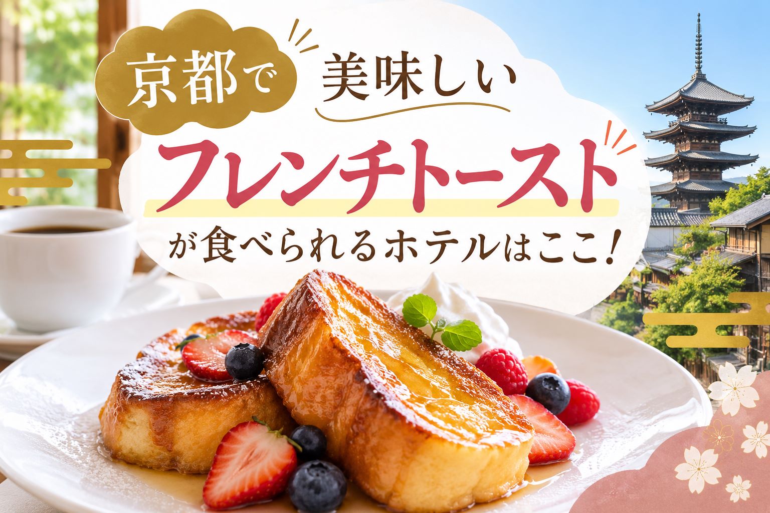 京都で美味しいフレンチトーストが食べられるホテルはここ！
