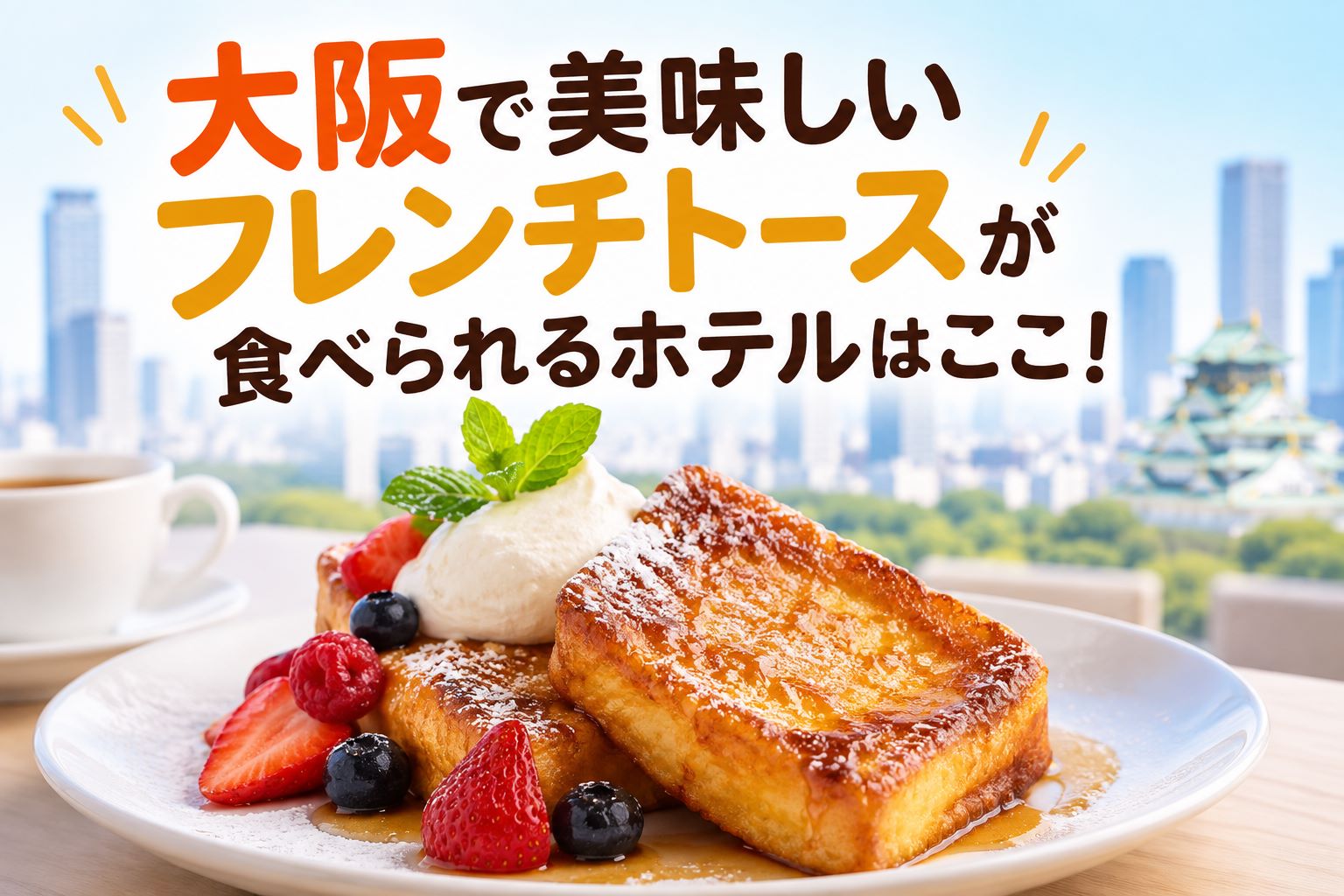 大阪のホテルで美味しいフレンチトーストが食べられるのはここ！