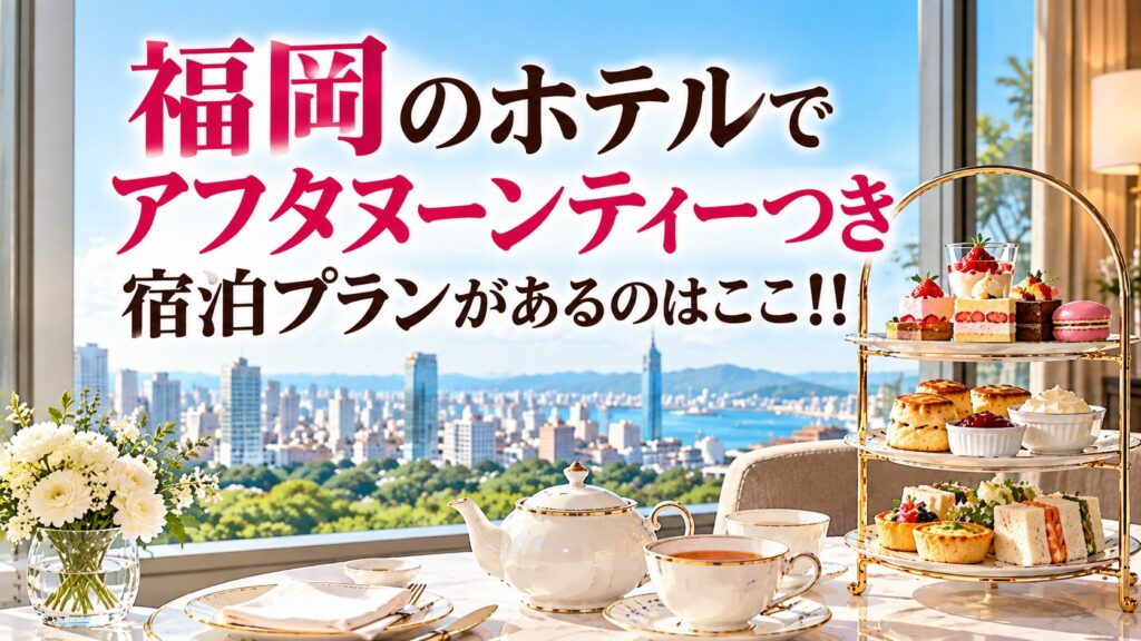 福岡のホテルで アフタヌーンティーつきしゅはくぷらんがあるのはここ!!