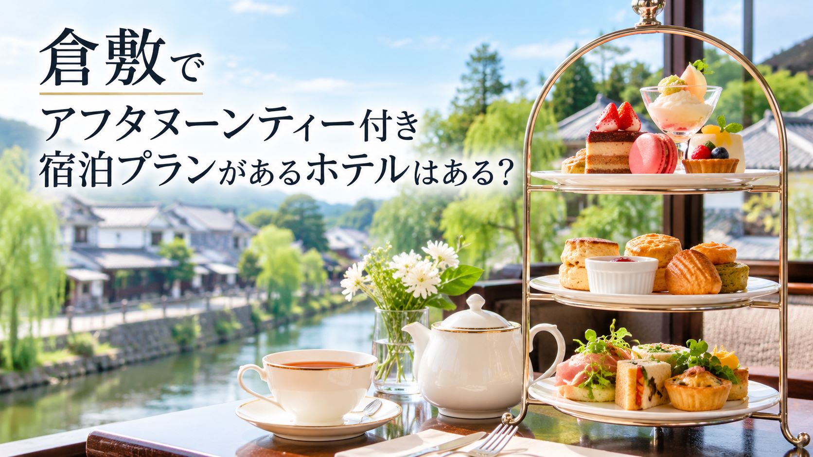 倉敷でアフタヌーンティー付宿泊プランがあるホテルはどこ？