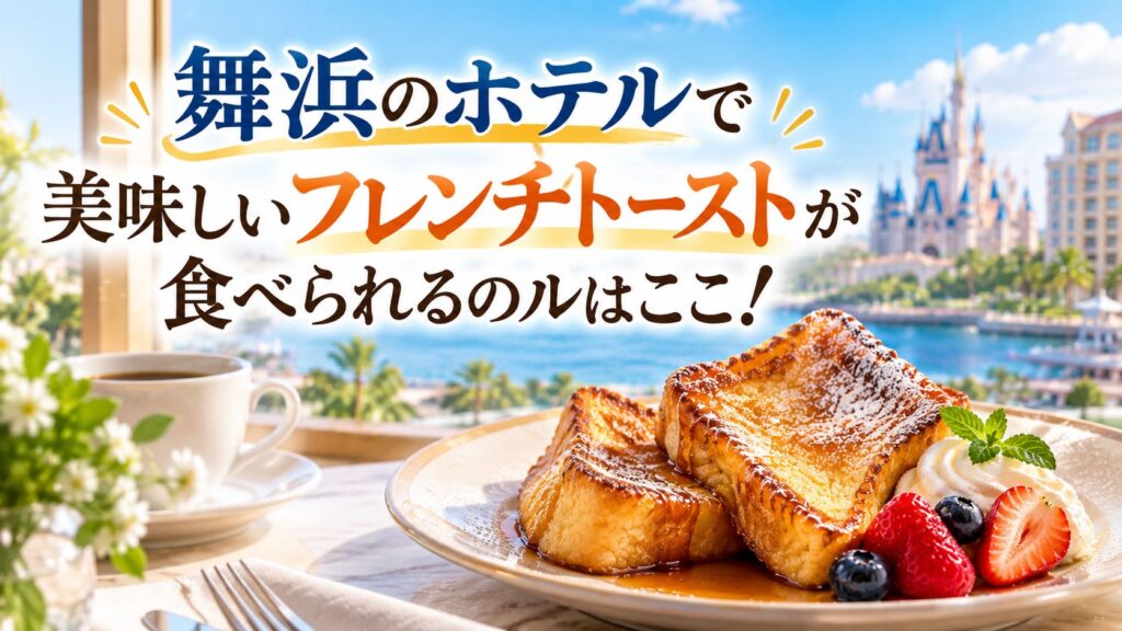 舞浜のホテルで美味しいフレンチトーストが食べられるホテルはここ