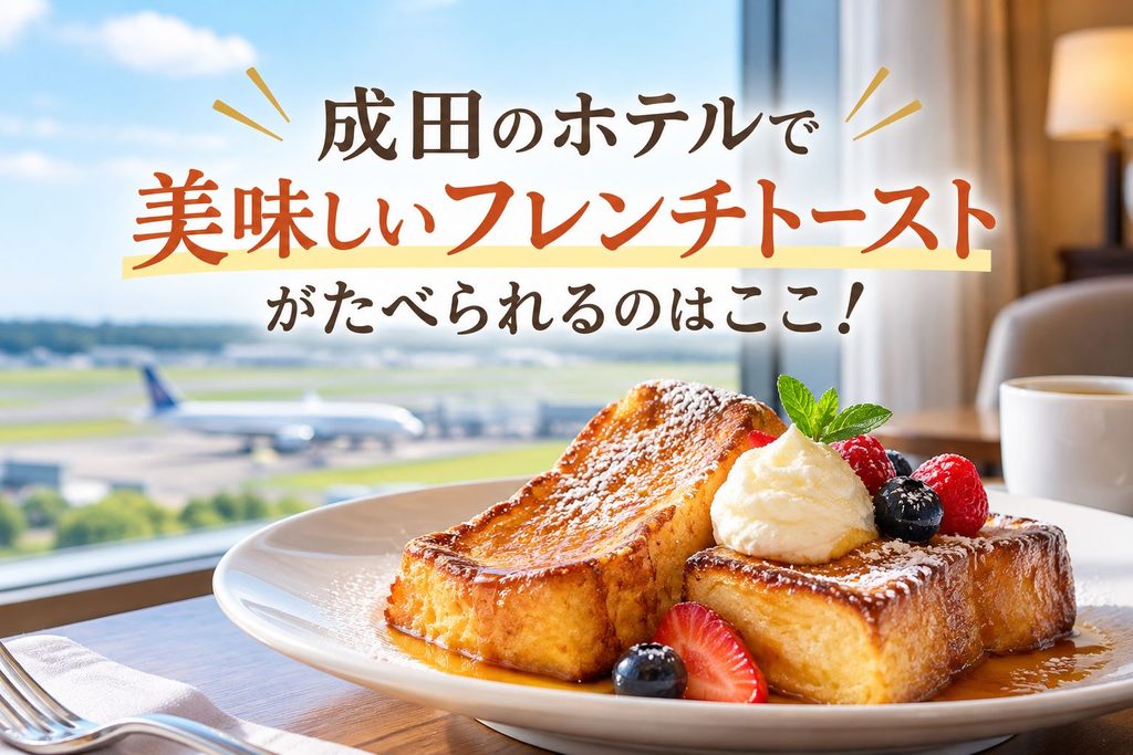 成田のホテルで美味しいフレンチトーストが食べられるのはここ！