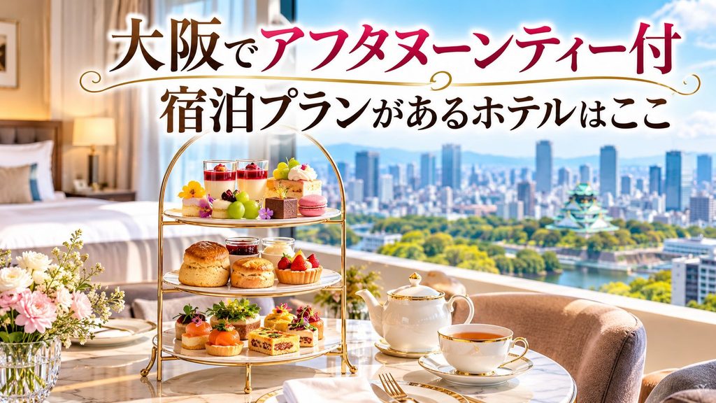大阪でアフタヌーンティー付宿泊プランがあるホテルはここ!