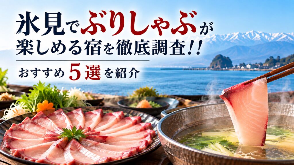 氷見でぶりしゃぶが食べられる宿を徹底調査