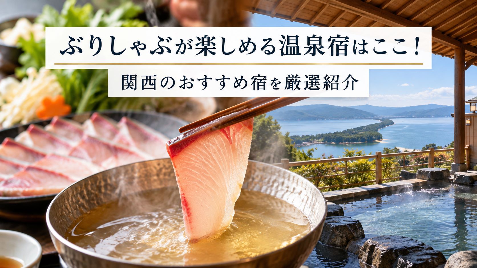 ぶりしゃぶが楽しめる温泉宿はここ！関西のおすすめ宿を厳選紹介